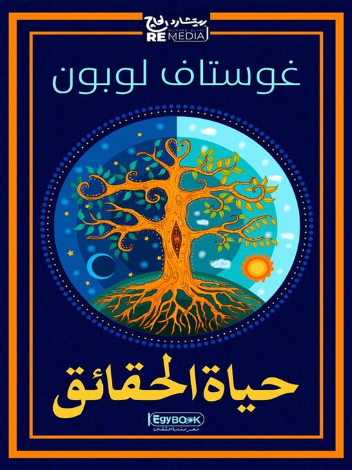 Title details for حياة الحقائق by غوستاف لوبون - Available